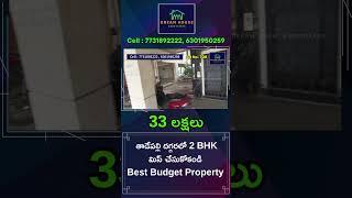 తాడేపల్లి దగ్గరలో 2 BHK 33 లక్షలు మిస్ చేసుకోకండి Best Budget Property