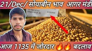 1135 सोयाबीन में 🔥l आज का सोयाबीन भाव  l आगर मंडी सोयाबीन भाव l आगर मालवा मंडी भाव l