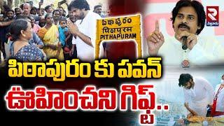 పిఠాపురం కు పవన్ ఊహించని గిఫ్ట్..! | 100 Beds Hospital In Pithapuram | Dy.CM Pawan Kalyan | RTV