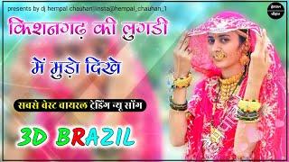 किशनगढ़ की लुगडी में मुड़ो दिखे Dj Remix Song|Meenawati New Song|Kishangad Ki Lugdi Me Mundo Dikh|