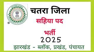 चतरा जिला से सहिया पद पर भर्ती 2025 |