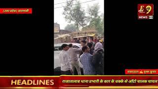 #उत्तर प्रदेश 🎤 वाराणसी-राजातालाब थाना प्रभारी के कार के धक्के से ऑटो चालक घायल