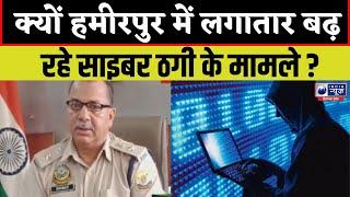 Hamirpur Cyber Crime: साइबर ठगों के निशाने पर हमीरपुर, तीन साल में 703 मामले | India News Himachal