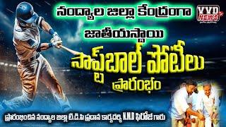 నంద్యాల జిల్లా కేంద్రంగా జాతీయస్థాయి సాఫ్ట్బాల్ పోటీలను ప్రారంబించిన ఎన్.యం.డి ఫిరోజ్ గారు.