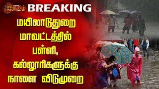 மயிலாடுதுறை மாவட்டத்தில் பள்ளி, கல்லூரிகளுக்கு நாளை விடுமுறை | Heavy Rain | Mayiladuthurai