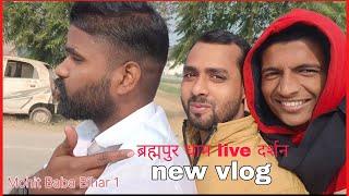 ब्रह्मपुर धाम live दर्शन #vlog video बक्सर बिहार 1