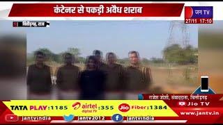 Chittorgarh Raj News | गंगरार थाना पुलिस की कार्रवाई, कंटेनर से पकड़ी अवैध शराब | JAN TV