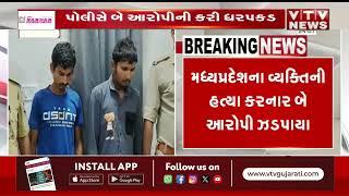 Chhota Udaipur News: છોટાઉદેપુરમાં બોડેલીના કોસિન્દ્રા ગામે હત્યાનો ભેદ ઉકેલાયો | VTV Gujarati