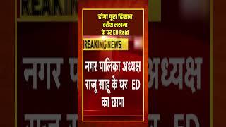 ED Raid: सुकमा में कांग्रेस नेता के घर ईडी का छापा ED raids Congress leader's house in Sukma