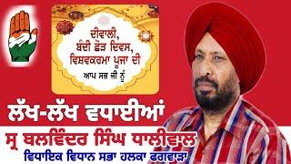 Sr.BALWINDER SINGH DHALIWAL MLA PHAGWARA ਨੇ ਫਗਵਾੜਾ ਵਾਸੀਆਂ ਨੂੰ ਦਿੱਤੀਆਂ ਵਧਾਈਆਂ