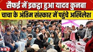 Akhilesh Yadav के चाचा Rajpal Singh का निधन, सैफई में इकट्ठा हुआ पूरा यादव कुनबा| NBT