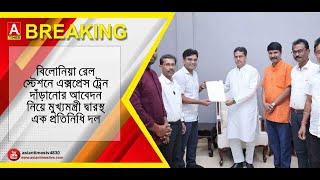 বিলোনিয়া রেল স্টেশনে এক্সপ্রেস ট্রেন দাঁড়ানোর আবেদন নিয়ে মুখ্যমন্ত্রী দ্বারস্থ এক প্রতিনিধি দল ||