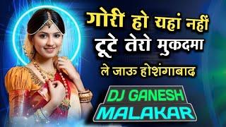 गोरी हो यहां नहीं टूटे तेरो मुकदमा ❗ ले जाऊ होशंगाबाद ❗DJ REMIX DJ GANESH MALAKAR