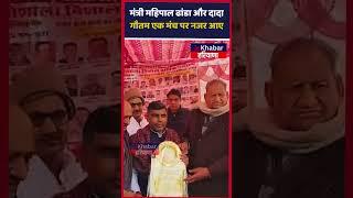 Haryana : मंत्री Mahipal Dhanda और Dada Gautam नारनौंद में एक मंच पर नज़र आए