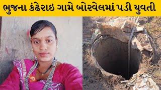 Kutch : 500 ફૂટ ઊંડા બોરવેલમાં 18 વર્ષીય યુવતી પડતા તંત્રમાં દોડધામ | MantavyaNews