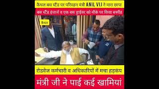 कैथल बस स्टैंड पर परिवहन मंत्री #Anil Vij ने मारा छापा , रोडवेज कर्मचारी व अधिकारियों में मचा हड़कंप