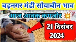 21 दिसंबर 2024 बड़नगर मंडी सोयाबीन भाव /today soyabean ret | ujjain mandi soyabean bhav