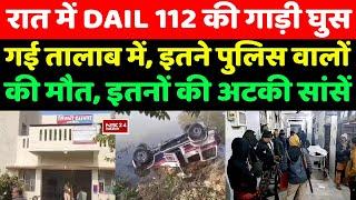 Bihar के Darbhanga में Dail 112 पुलिस टीम की गाड़ी घुस गई गहरे तालाब में, इतने पुलिस वाले खत्म