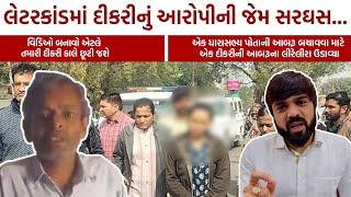 Amreli letter scandal માં દીકરીનું આરોપીની જેમ સરઘસ કઢાતા રાજકારણ ગરમાયું! જાણો મામલો