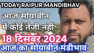 TODAY RAIPUR MANDIBHAV। आज सोयाबीन के भाव में तेजी है। 18/12/2024.