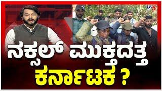 6 Naxals To Surrender Before CM Siddaramaiah In Bengaluru: ನಕ್ಸಲ್​​​ ಮುಕ್ತದತ್ತ ಕರ್ನಾಟಕ..?