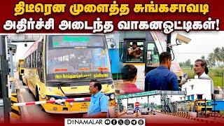 பணியை முடிக்காமல் சுங்கசாவடி திறக்கப்பட்டுள்ளதாக மக்கள் புகார்! Needamangalam | National Highway | T