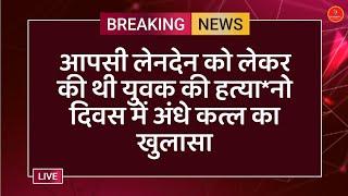 रायसेन-आपसी लेनदेन को लेकर की थी युवक की हत्या*नो दिवस में अंधे कत्ल का खुलासा