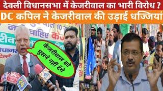 देवली विधानसभा में केजरीवाल का भारी विरोध ?DC कपिल ने केजरीवाल की उड़ाई धज्जियां ?