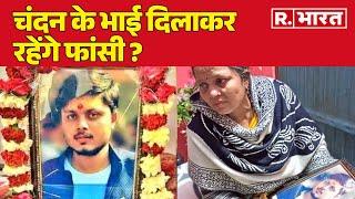 Chandan Gupta Murder Case: उम्रकैद से नहीं मिलगा इंसाफ!... चंदन के भाई दिलाकर रहेंगे फांसी ?