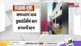 Ahmedabad | વટવા GIDCમાં આગ લાગતાં પાંચ ફાયરની ગાડીઓ ઘટનાસ્થળે