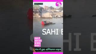 Jharkhand: साहेबगंज के गंगा नदी घाट पर पानी भरने के दौरान हुआ हादसा, अनियंत्रित होकर गंगा में डूबा