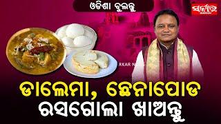 ପ୍ରବାସୀ ଭାରତୀୟଙ୍କୁ ଓଡିଶା ବୁଲନ୍ତୁ ଓଡିଆ ଖାଦ୍ୟ ଖାଆନ୍ତୁ କହିଲେ ମୋହନ | PRABASI DIWAS | Sarkar News