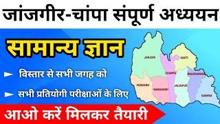 जांजगीर-चांपा संपूर्ण अध्ययन | Cg Jangir Champa General Knowledge || Jangir Top Important Question