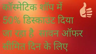 50% डिस्काउंट कॉस्मेटिक शॉप दरभंगा बिहार