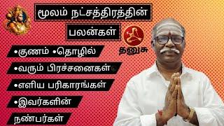 மூலம் நட்சத்திரத்தின் பலன்கள்||A.V.சம்பத் (எ) சண்முகராஜ் DA.,|| பொள்ளாச்சி ஜோதிடர்