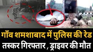 मेवात के घाटा शमशाबाद में पुलिस की रेड , एक ट्रक ड्राईवर की मौत ll Mewat Breaking News