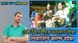 এক বিদেশীরে মননান দিয়া দিবা নিশী কান্দি বইয়া মফিজ কাওয়াল 01717746766