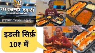 IDLI in only 10 Rupees || Naadbrahma Idli Bhopal || Indian Street Food || How to buy franchisee