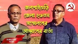 ভারতের কমিউনিস্ট পার্টি(মার্কসবাদী), জলপাইগুড়ি জেলা ২৬তম সম্মেলনের আহবানের বার্তা।