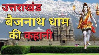 बैजनाथ धाम की कहानी II story of baijnath II