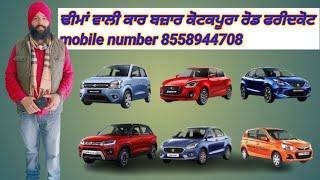 ਢੀਮਾਂ ਵਾਲੀ ਕਾਰ ਬਜ਼ਾਰ ਕੋਟਕਪੂਰਾ ਰੋਡ ਫਰੀਦਕੋਟ mobile number 8558944708