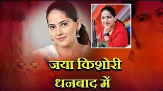 Jaya Kishori भजन & कथा || Jharkhand, Dhanbad, Golf Ground