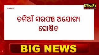 Bignews ପାଟଣାଗଡ ତମିଆଁ ସରପଞ୍ଚ ଅଯୋଗ୍ୟ ଘୋଷିତ, ନାଏବ ସରପଞ୍ଚଙ୍କୁ ଦାୟିତ୍ୱ ଦେଲେ ବିଡ଼ିଓ