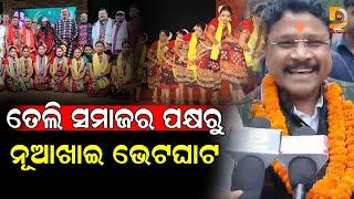 ବଲାଙ୍ଗୀର ତେଲି ସମାଜର ନୂଆଖାଇ ଭେଟଘାଟ କାର୍ଯ୍ୟକ୍ରମରେ ଯୋଗଦେଲେ ସ୍ୱାସ୍ଥ୍ୟମନ୍ତ୍ରୀ | Dumani TV