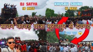 सावन कावड़ यात्रा सूरजपुर से देवगढ़ || Dj satya 🆚 khusbu sound ||