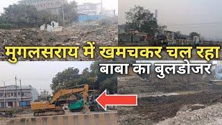 मुगलसराय में तो खमचकर चल रहा बाबा का बुलडोजर। Mughalsarai sixlane road work update Varanasi