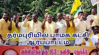 வன்னியர்களுக்கு 10.5% இட ஒதுக்கீடு வழங்க வலியுறுத்தி பாமக ஆர்ப்பாட்டம்