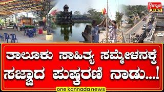 davanagere | ಚನ್ನಗಿರಿ ತಾಲ್ಲೂಕು 17 ಕನ್ನಡ ಸಾಹಿತ್ಯ ಸಮ್ಮೇಳನ...!