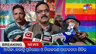 ଆସିକା ,ବନାଗ୍ନି ପ୍ରତିରୋଧ ଓ ନିରାକରଣ ସଚେତନତା ଶିବିର