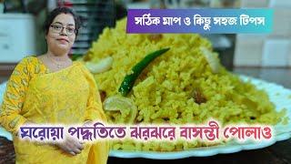 Basanti Pulao Recipe || ঘরোয়া পদ্ধতিতে ঝরঝরে বাসন্তী পোলাও || Bengali Style Basanti Pulao